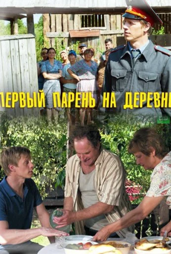 Первый парень на деревне (2017) онлайн бесплатно